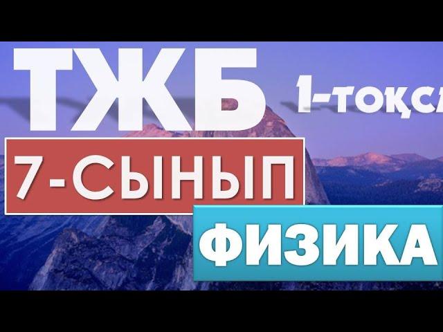 7-СЫНЫП ФИЗИКА ТЖБ 1-ТОҚСАН ЖАУАПТАРЫ 2021 ЖЫЛ