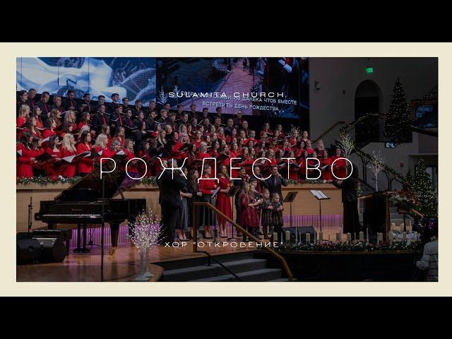 Рождество - Песня - "Откровение" / "Песнь Души" / "Вдохновение"