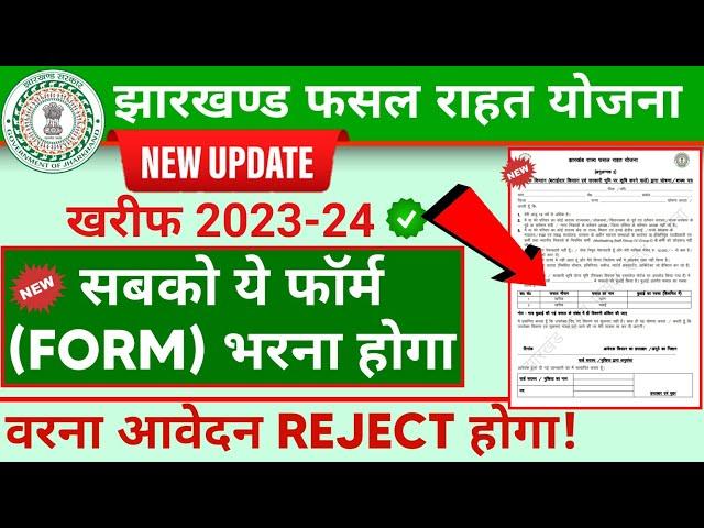 झारखण्ड राज्य फसल राहत योजना 2023 || jrfry new update || jrfry new form released || jharkhand msry