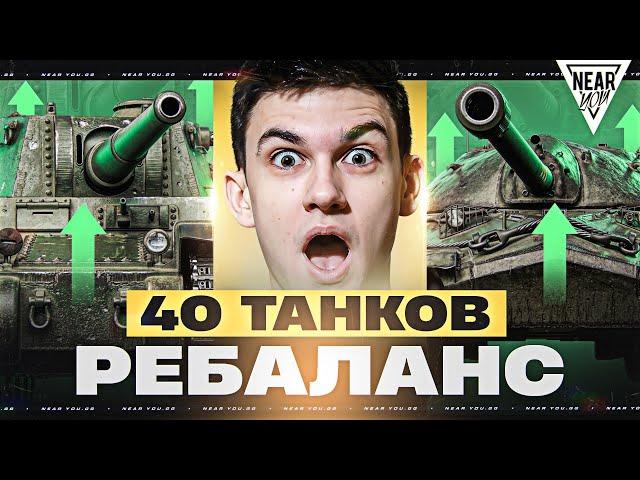 АХ**ТЬ, НОВЫЕ 40 ТАНКОВ - ТЫ НЕ УЗНАЕШЬ! РЕБАЛАНС НАРУШЕН