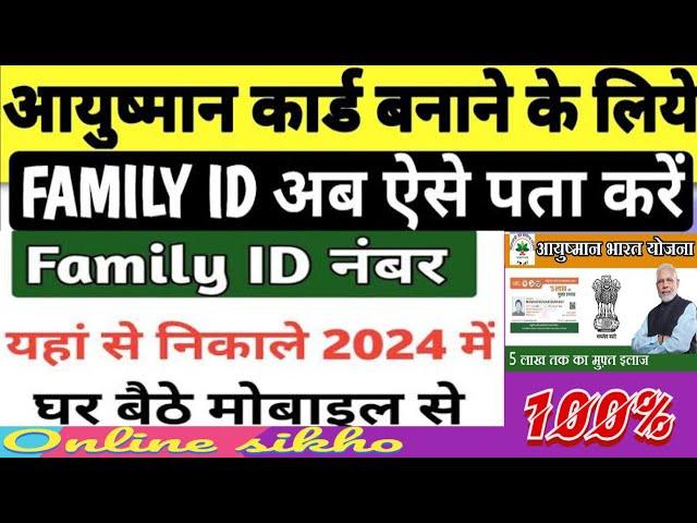 आयुष्मान कार्ड बनाने के लिए Family Id कैसे निकाले | ayushman card family id kaise nikale 2024