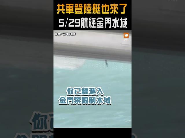 【軍事】共軍登陸艇也航經金門水域 海巡監控驅離