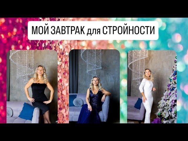 МОЙ ЗАВТРАК для СТРОЙНОСТИ. Чтобы Похудеть надо ВКУСНО ЕСТЬ!