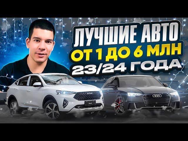 Лучшие автомобили на начало 2024 года. ТОП от 1 до 6 млн.р.