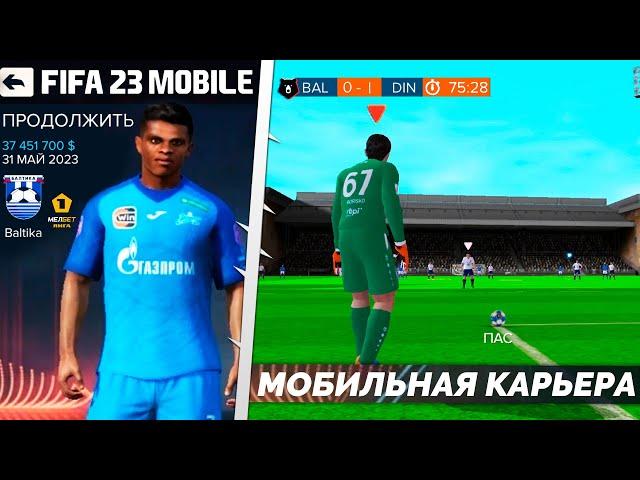 FIFA 23 MOBILE КАРЬЕРА НА АНДРОИД - ФИФА 23 МОБАЙЛ С КАРЬЕРОЙ НА ТЕЛЕФОНЕ - КАК УСТАНОВИТЬ КАРЬЕРУ