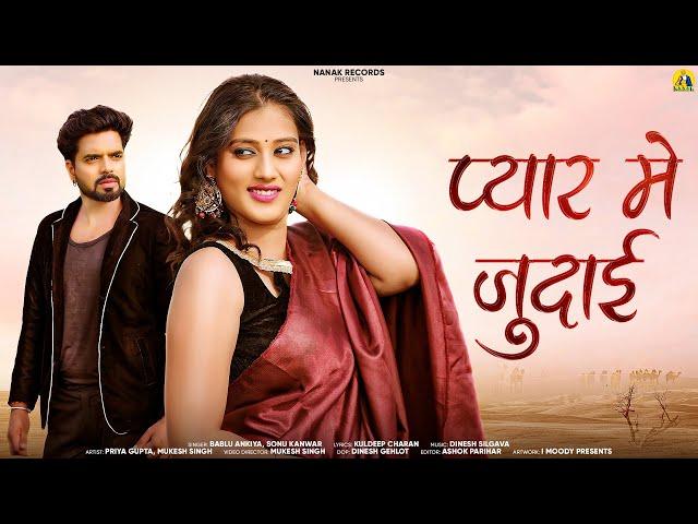 Pyar Me Judai || Priya Gupta - Rajasthani Song 2024 - Bablu Ankiya & Sonu Kanwar || Nanak Ji Records