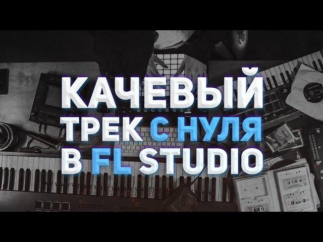 КАЧЕВЫЙ ТРЕК В FL STUDIO С НУЛЯ