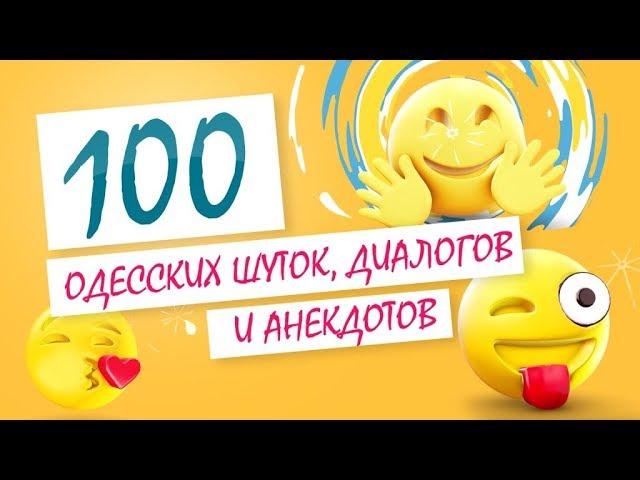 100 самых смешных одесских шуток, фраз и анекдотов!
