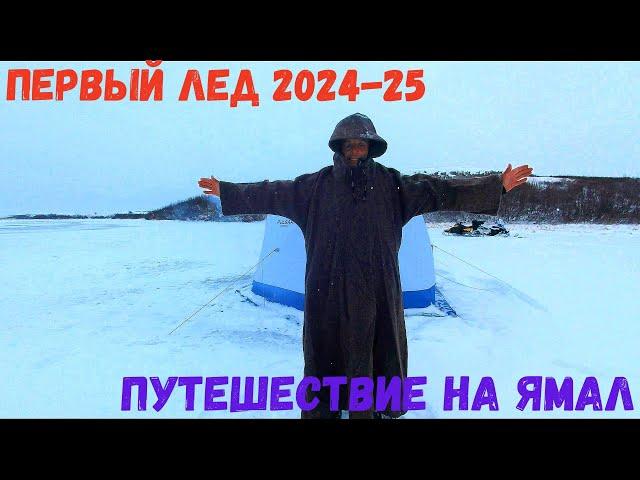 ПЕРВЫЙ ЛЕД 2024-2025 ПОПАЛИ НА ЖОР В ПЕРВЫЙ ДЕНЬ!