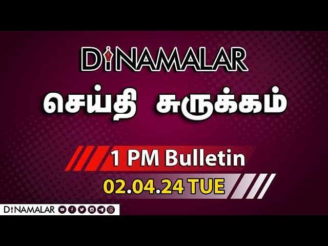 செய்தி சுருக்கம் | 01 PM | 02-04-2024 | Short News Round Up | Dinamalar