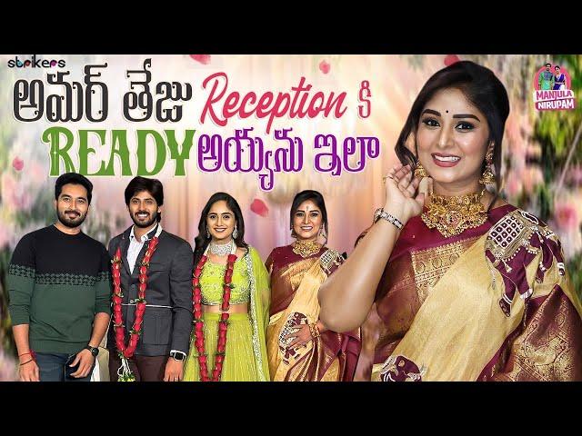 అమర్ తేజు Reception కి Ready అయ్యను ఇలా || Manjula Nirupam || Strikers