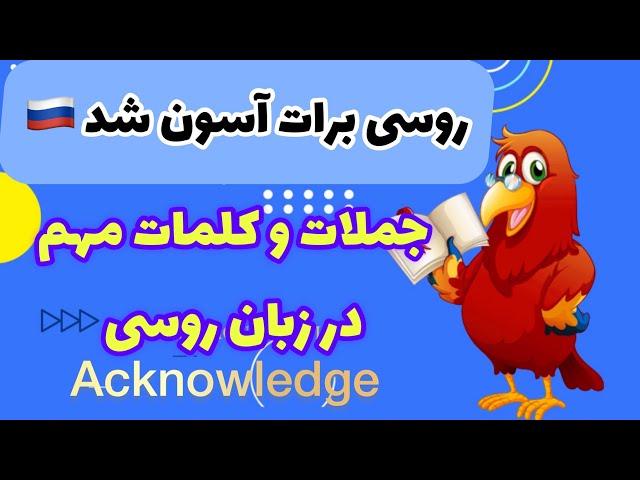 آموزش زبان روسی جملات مهم در روسی | روسی تی وی | بیا تو راحت یاد بگیرید