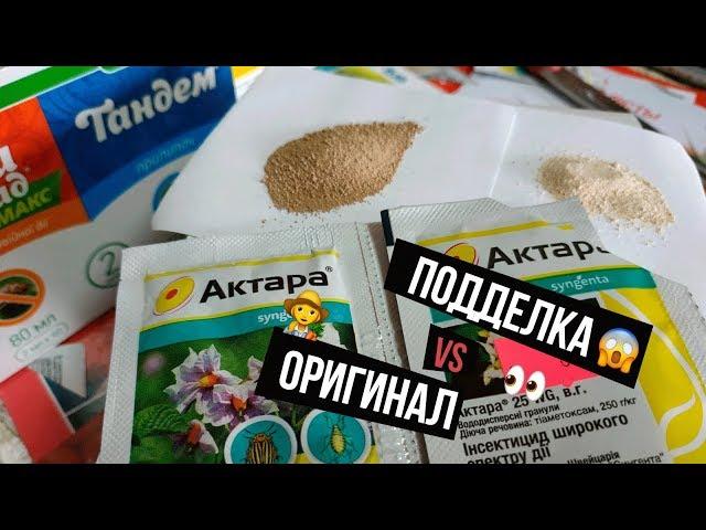 Актара Syngenta. Подделка VS Оригинал. Чем заменить?