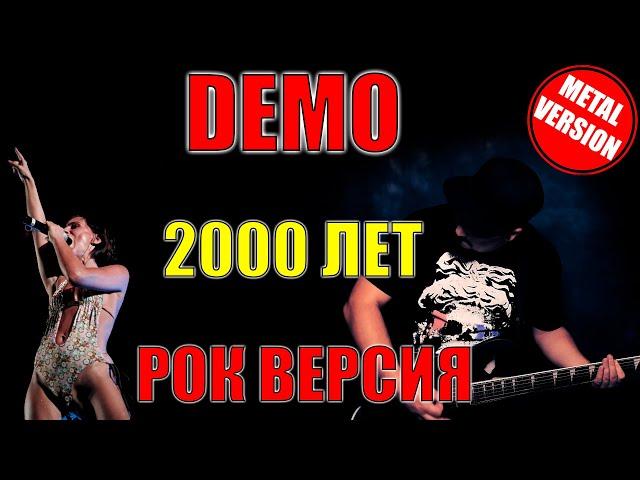 DEMO - 2000 Лет РОК ВЕРСИЯ Кавер (Cover by SKYFOX ROCK)