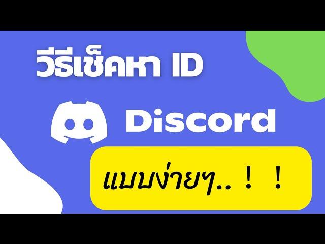 วิธี​ค้นหา​ ID ของ​ Discord​ ของเราฉบับง่ายโคตรๆ​