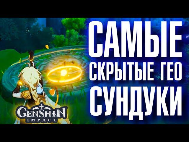 Genshin Impact САМЫЕ СКРЫТЫЕ ГЕО СУНДУКИ