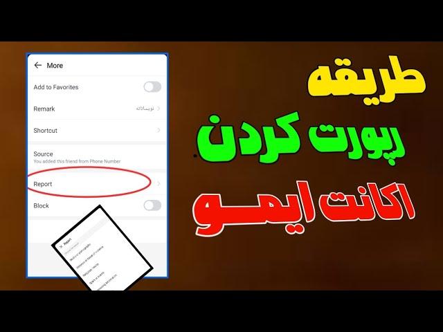 چگونه اکانت ایمو را گذارش دهیم || آموزش رپورت کردن ایمو | چگونه اکانت ایمو را رپورت کنیم