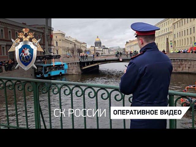 А.И.Бастрыкин поставил на контроль уголовное дело по факту падения автобуса в Санкт - Петербурге