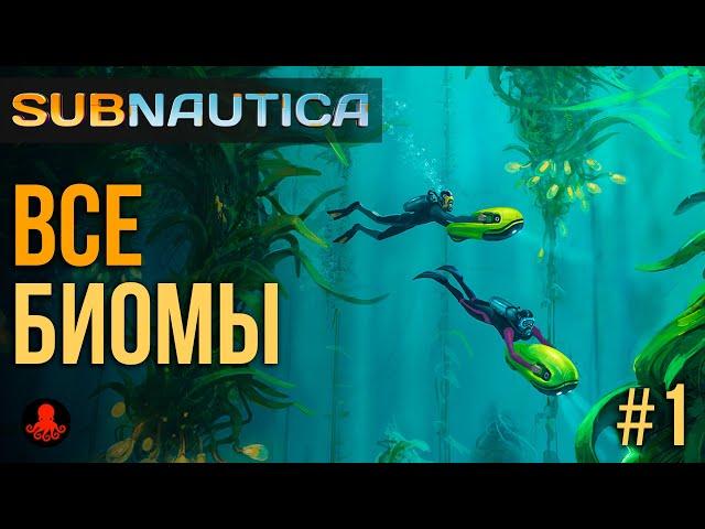 Все БИОМЫ в Subnautica #1