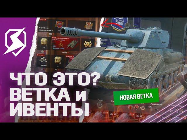 ЧТО ЭТО? ПАТЧ 10.11 - НОВАЯ ВЕТКА и НОВЫЙ ИВЕНТ в Tanks Blitz (танки блиц)