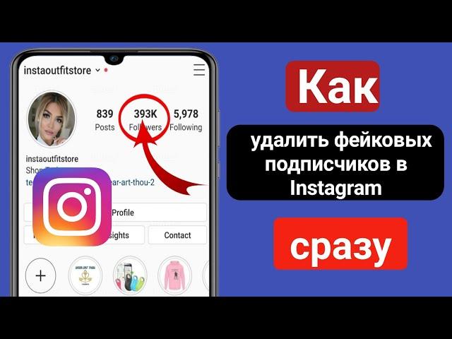 Как сразу удалить фальшивых подписчиков в Instagram 2024 |  Удалить подписчиков Instagram