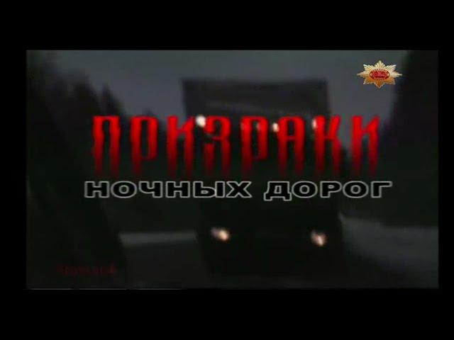 Документальный детектив. "Призраки Ночных Дорог"