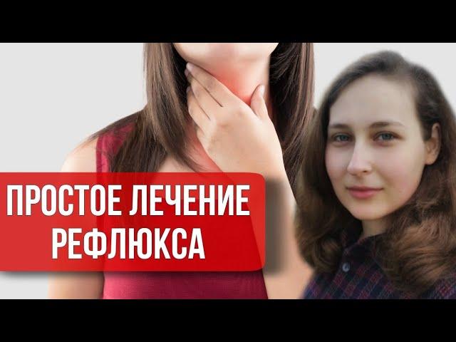 Простое и действенное лечение ГЭРБ (гастроэзофагеальной рефлюксной болезни)