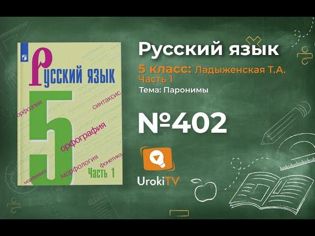 Упражнение №402 — Гдз по русскому языку 5 класс (Ладыженская) 2019 часть 1