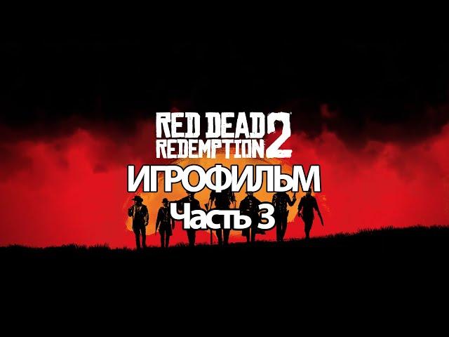 (3)ИГРОФИЛЬМ Red Dead Redemption 2 (все катсцены, русские субтитры) прохождение без комментариев