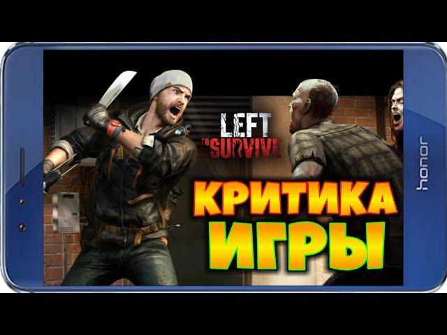 КРИТИКА ИГРЫ LEFT TO SURVIVE - ОБЗОРЫ ОТ EVGEN GO UP!