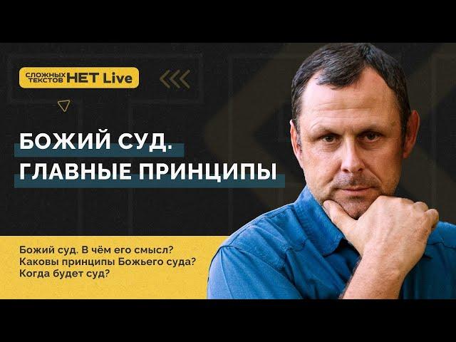 Часть 1 - Главные принципы Божьего Суда. Андрей Бедратый. Прямой эфир.