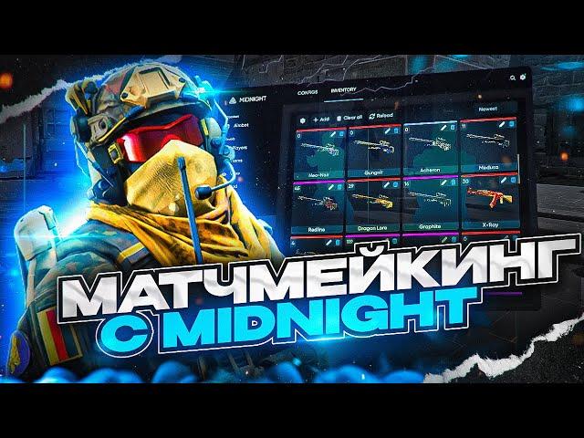  ЛЕГИТ КАТКА С ЛУЧШИМ ЧИТОМ [MIDNIGHT] | ЗАПУСТИТЬ МИДНАЙТ БЕЗ СМС НО С РЕГИСТРАЦИЕЙ!  читы кс 2