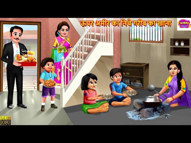 ऊपर अमीर का निचे गरीब का खाना | Devrani Jethani | Saas Bahu | Hindi Kahani | Moral Stories | Kahani