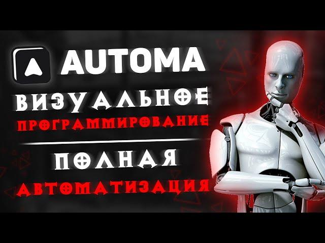 Automa — автоматизация браузера и визуальное программирование 