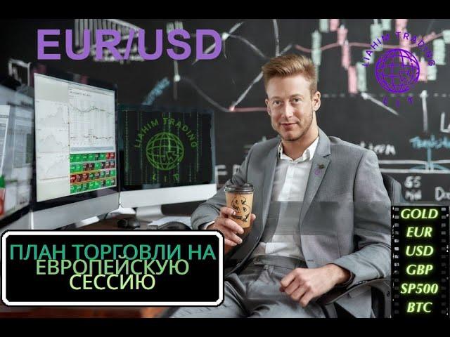 Разбор позиций и твх Евро  20240702 LiT - LiAHiM TRADiNG