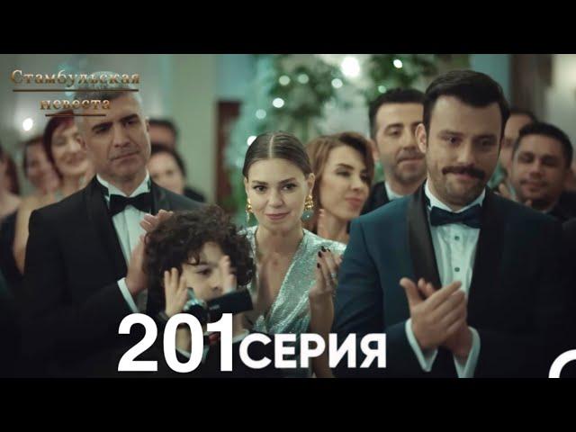 Стамбульская Невеста 201 Серия (Русский Дубляж)