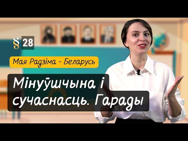 Тут мінуўшчына з сучаснасцю сышліся. Разумняты (МРБ, 4 кл., § 28)