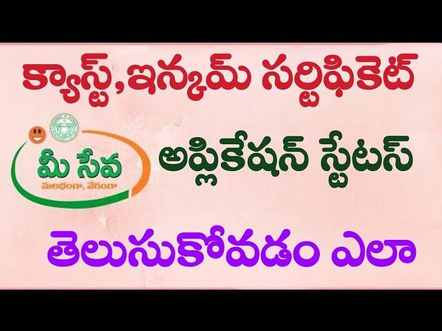 how to check Meeseva application status online Telugu