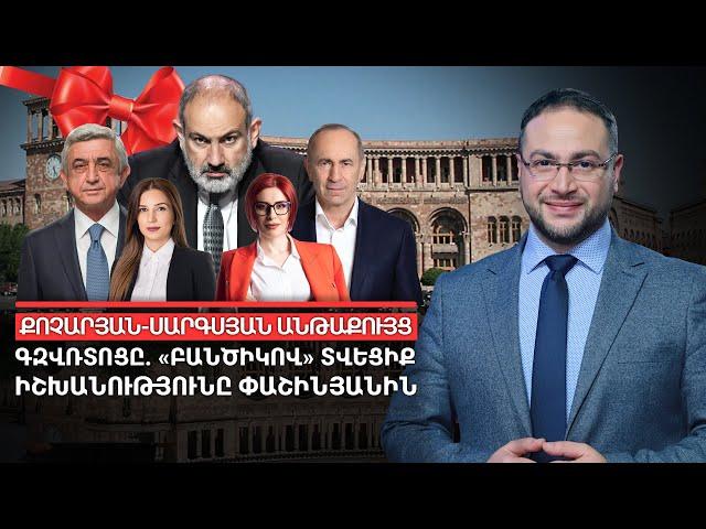 Քոչարյան-Սարգսյան անթաքույց գզվռտոցը. «Բանծիկով» տվեցիք իշխանությունը Փաշինյանին | Դավիթ Գրիգորյան