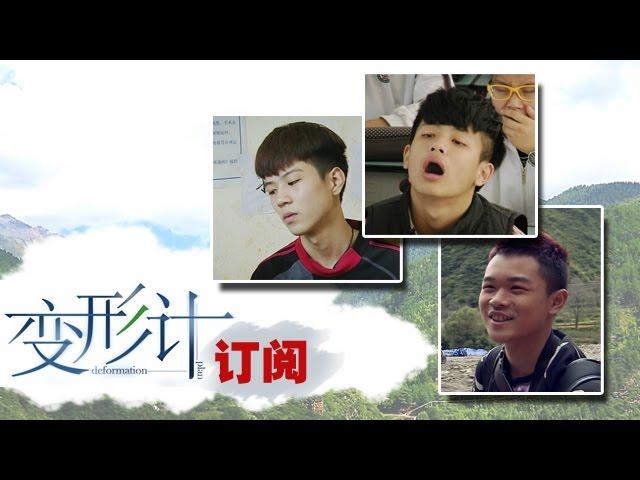 《变形计》 X-change: 少年为尽孝深山寻宝险象丛生-Search For Treasure In Danger【湖南卫视官方版1080P】20141208