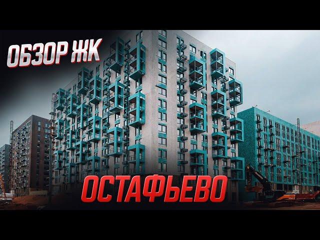 Обзор ЖК Остафьево