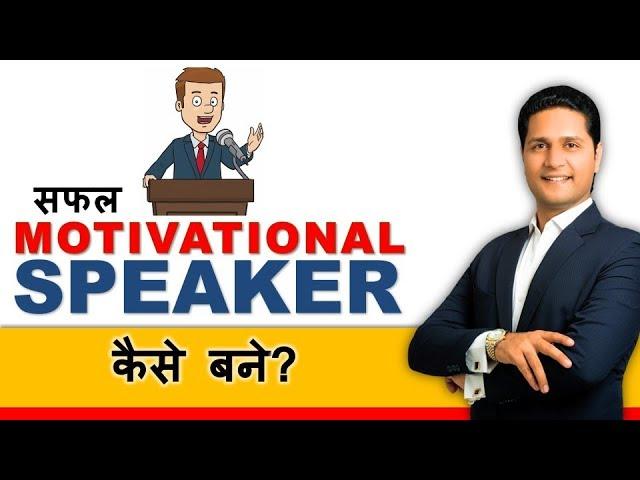 How to become Motivational Speaker in India? Motivational Speaker kaise bane? Parikshit Jobanputra