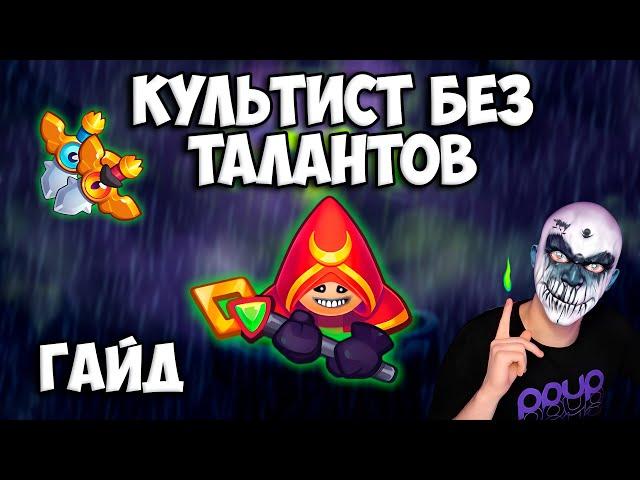 RUSH ROYALE | КУЛЬТИСТ БЕЗ ТАЛАНТОВ | КАК ИМ ИГРАТЬ ?