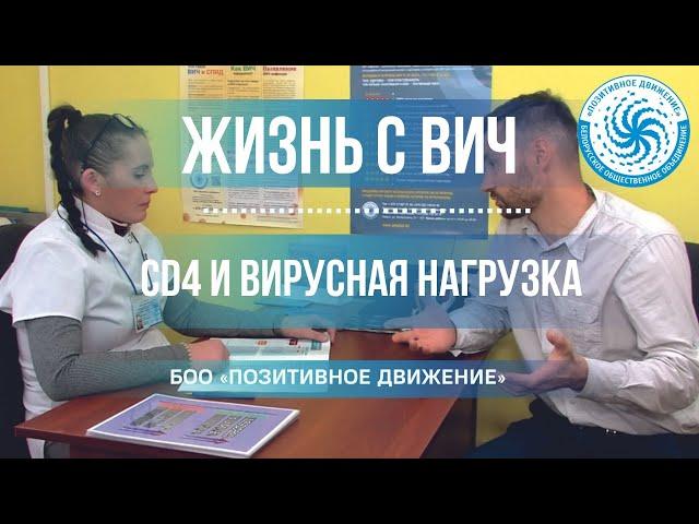 ЖИЗНЬ С ВИЧ #3: CD4 и вирусная нагрузка