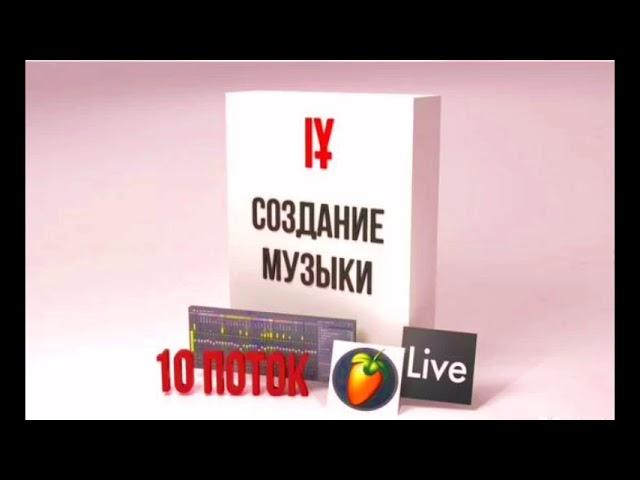 курс IY Beats 10 Поток