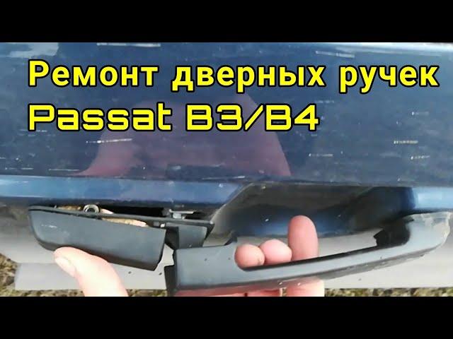 Ремонт дверных ручек Passat B3/B4