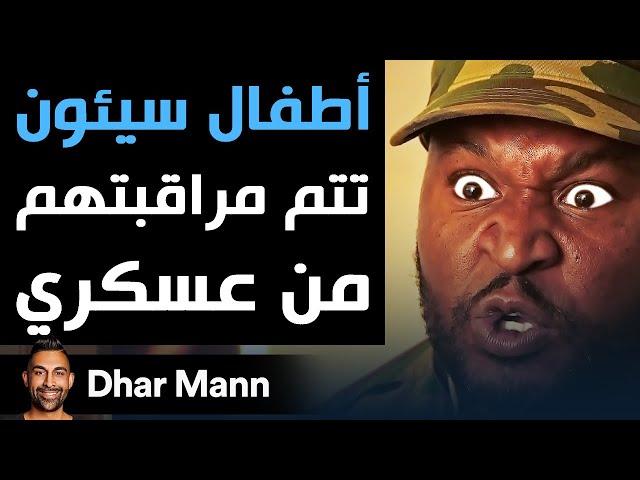 Dhar Mann | أطفال سيئون تتم مراقبتهم من عسكري