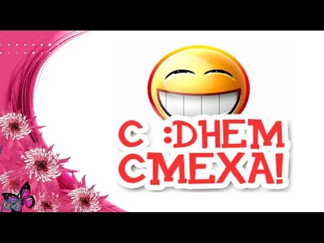 Праздник День смеха Прикольное поздравление С 1 АПРЕЛЯ Веселая видео открытка Happy April Fool's Day