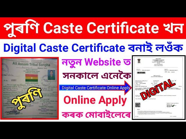 পুৰণি Caste Certificate খন Digital কৰি লওঁক এনেকি//How to Apply Caste Certificates