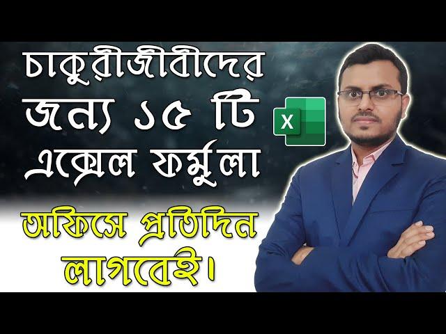 15 Most Important Excel Formula for Job Holders | MS Excel Tutorial Bangla